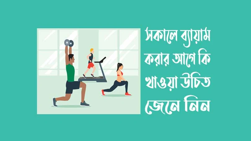 ব্যায়াম করার আগে কি করা উচিত?