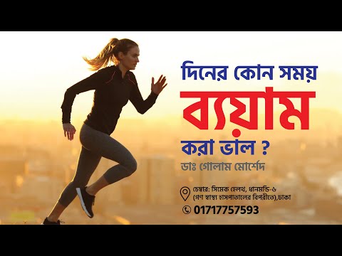 কোন কোন সময় ব্যায়াম করা উচিত?