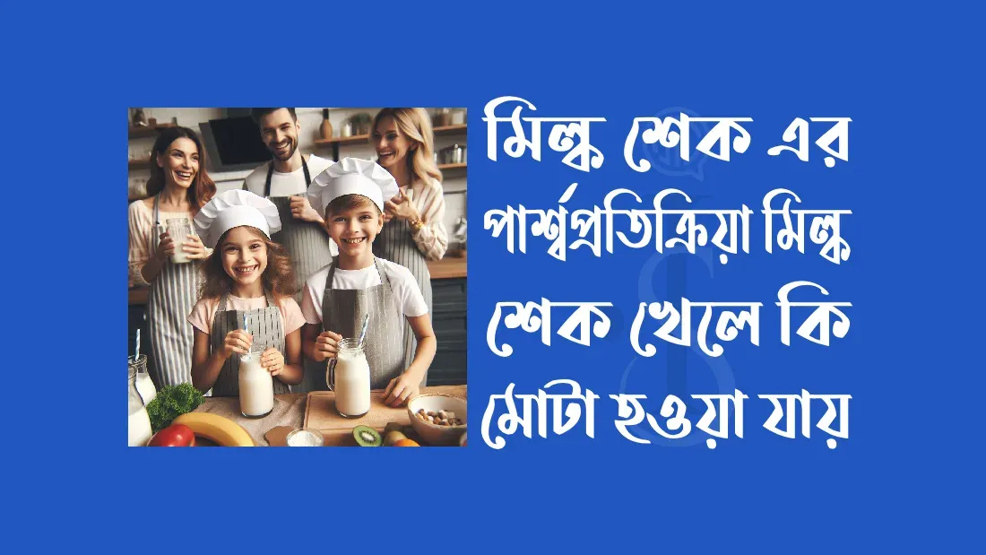 মিল্ক শেক খেয়ে কি ওজন বাড়ে?